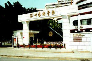 深圳艺术学校