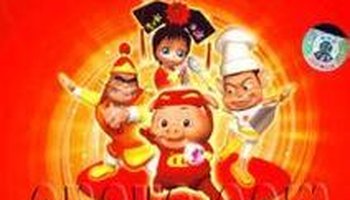 猪猪侠之大闹皇宫