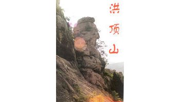 洪顶山摩崖刻经