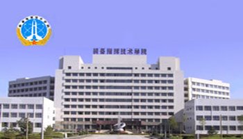 中国人民解放军装备指挥技术学院