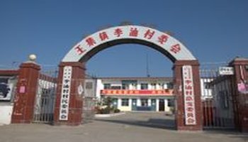 李油村-安徽省界首市王集镇下辖村