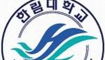 翰林大学