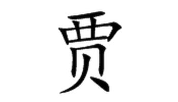 贾字