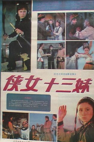 侠女十三妹