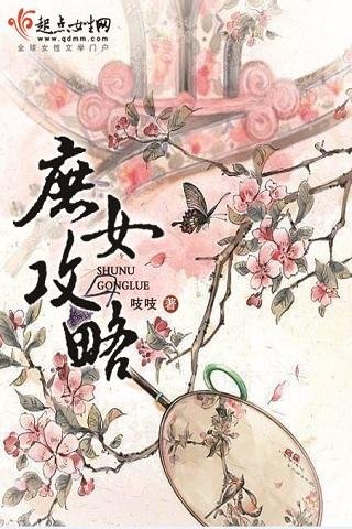 目录 内容简介 作品目录 人物形象 成就荣誉《庶女攻略》是