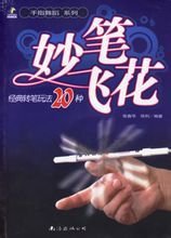 《妙笔飞花:经典转笔玩法20种》封面