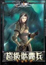 求一个游戏,能建骷髅兵打仗的,不知道有没有-造