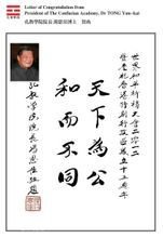 香港孔教学院院长汤恩佳博士大会贺函