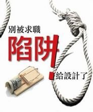 求职陷阱 求职陷阱