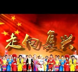 走向复兴