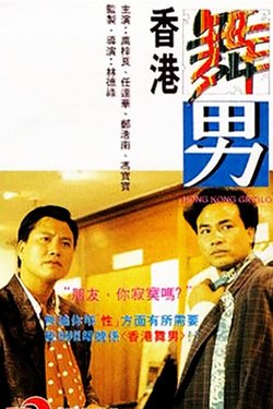 香港舞男 (1990)