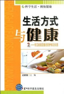 生活方式与健康
