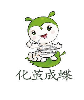 化茧成蝶