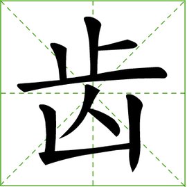 什么是齿音字