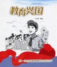 教育兴国:第一次全国教育工作会议召开