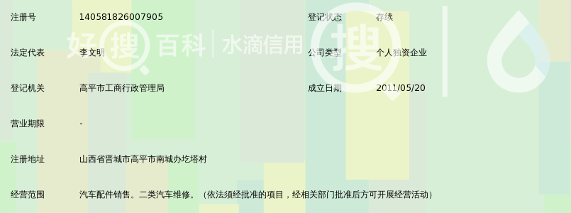 高平市福通汽修厂
