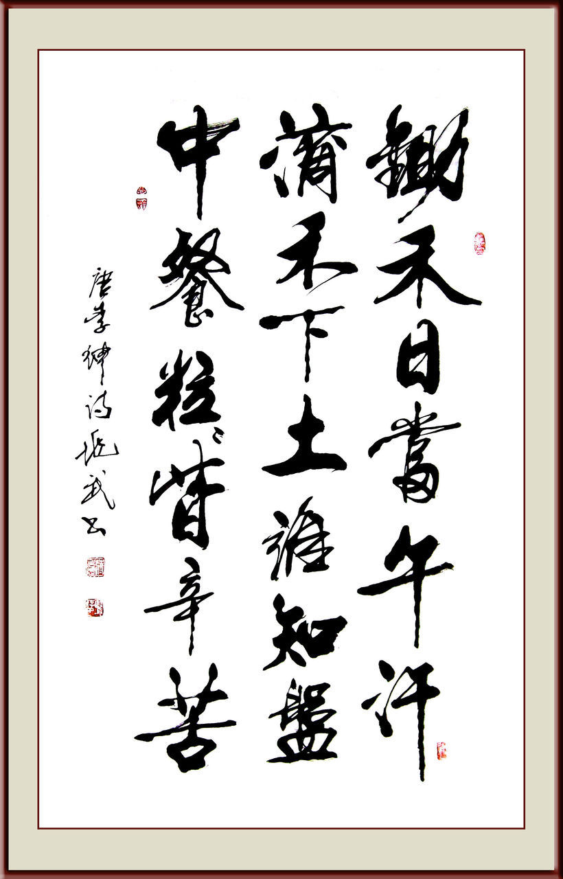 悯农二首