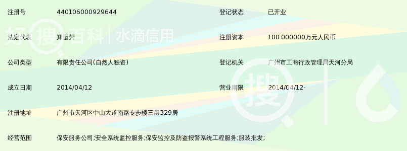 广州市中泰保安服务有限公司