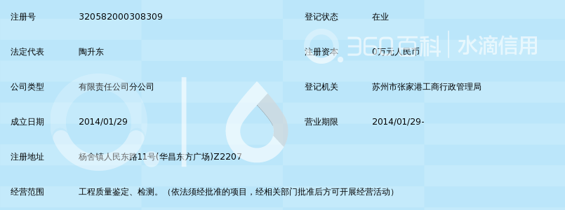 江苏方建工程质量鉴定检测有限公司张家港分公