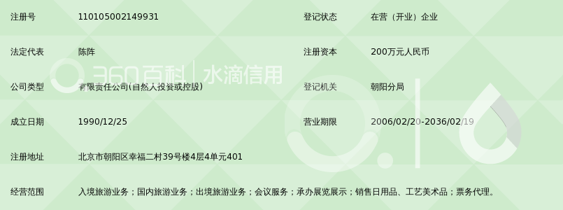 北京北辰国际旅行社有限公司_360百科