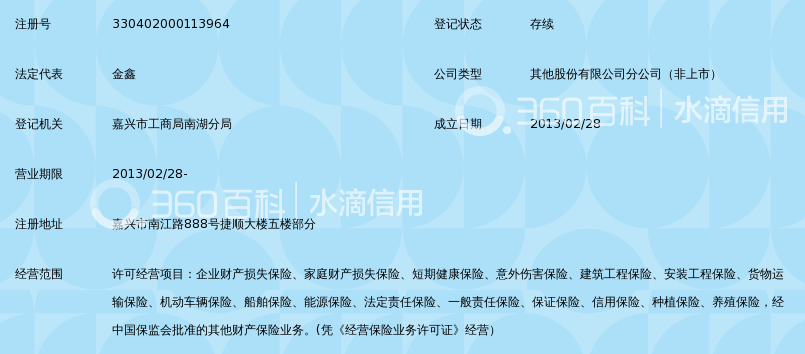 中国平安财产保险股份有限公司嘉兴市南湖支公
