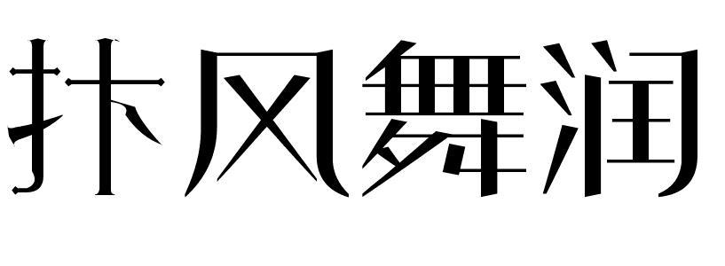 舞润【发 音 biàn fēng wǔ rùn【出 处《宋书·孔觊传》