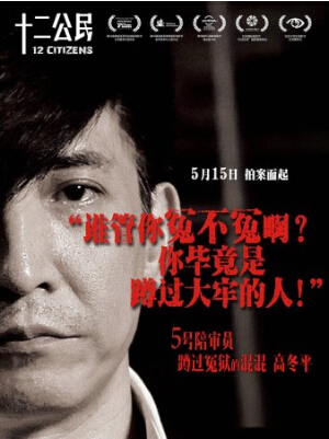 十二公民观后感