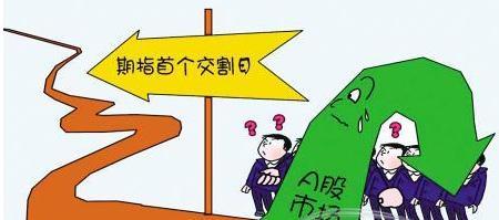 期指交割影响_期指交割时间_期指交割日对股市影响