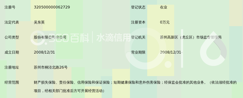 中国人寿财产保险股份有限公司苏州市高新区支