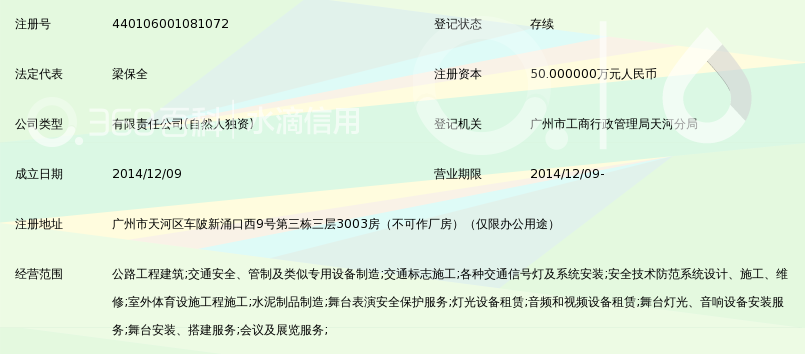 广州市保全交通设施工程有限公司_360百科