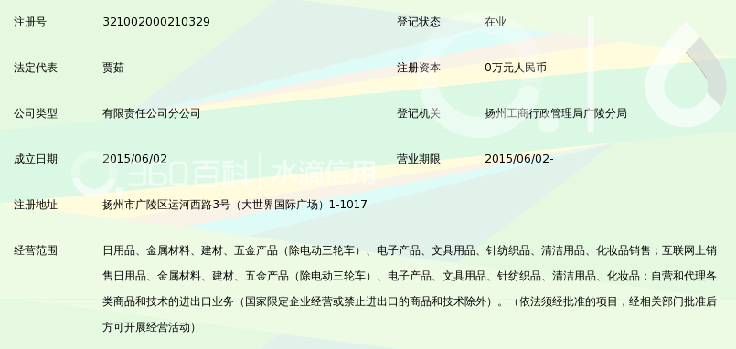 盐城亚升圆贸易有限公司扬州分公司_360百科