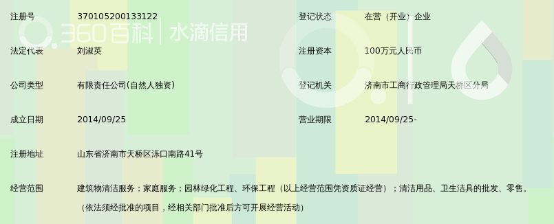 济南佳丽清洁服务有限公司_360百科