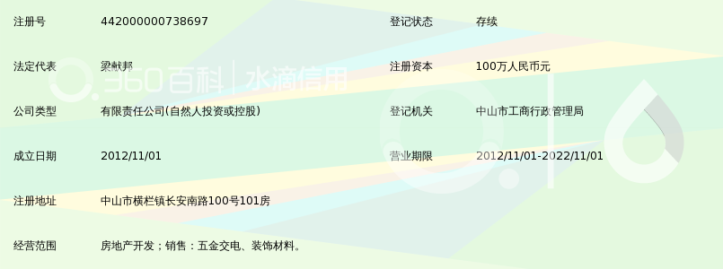 中山市新臻房地产开发有限公司_360百科