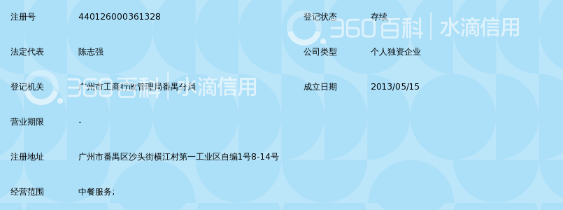 广州市番禺区耸记饮食店_360百科
