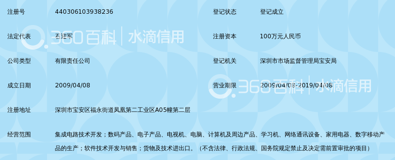 深圳市明致集成电路技术有限公司_360百科