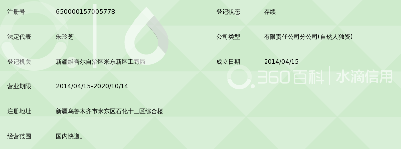 乌鲁木齐市顺达圆通速递有限公司石化营业部_