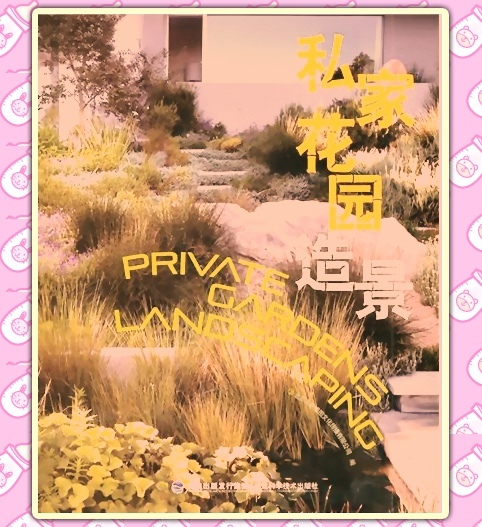 私家花园造景