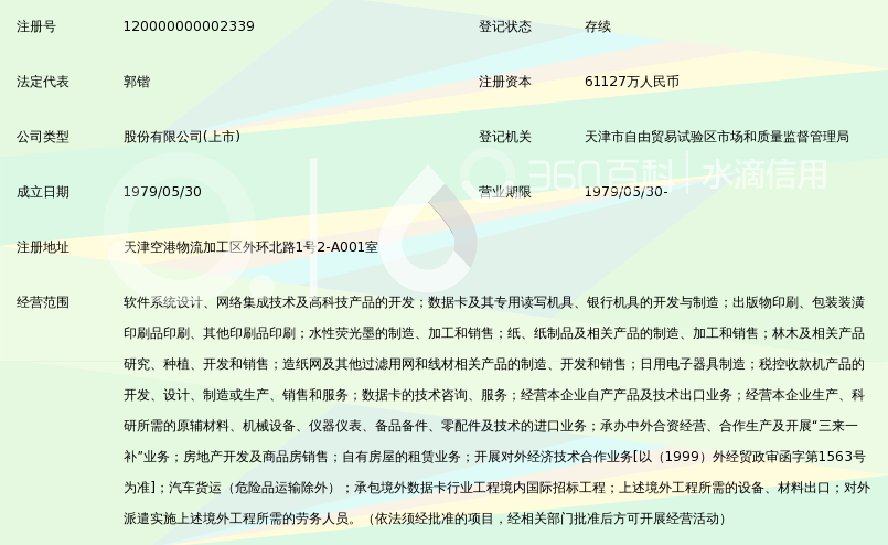 天津环球磁卡股份有限公司_360百科