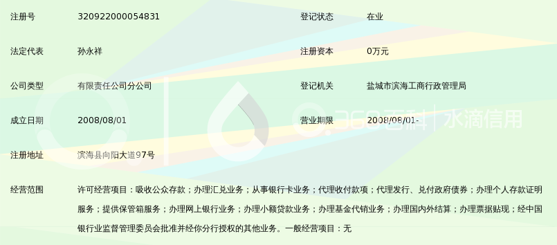 中国邮政储蓄银行有限责任公司江苏省盐城市滨