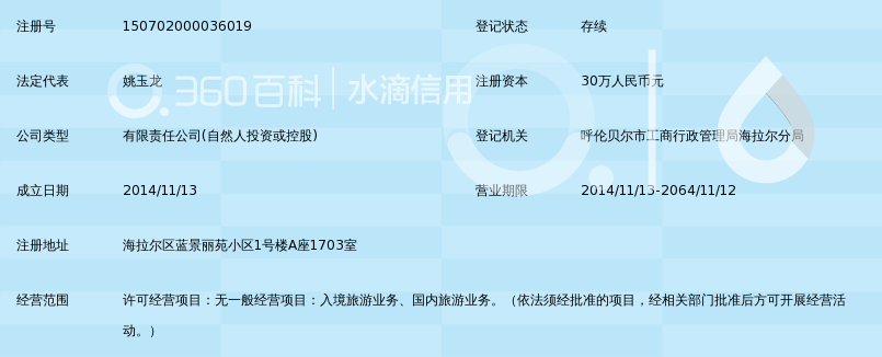 呼伦贝尔市恒大旅行社有限责任公司_360百科