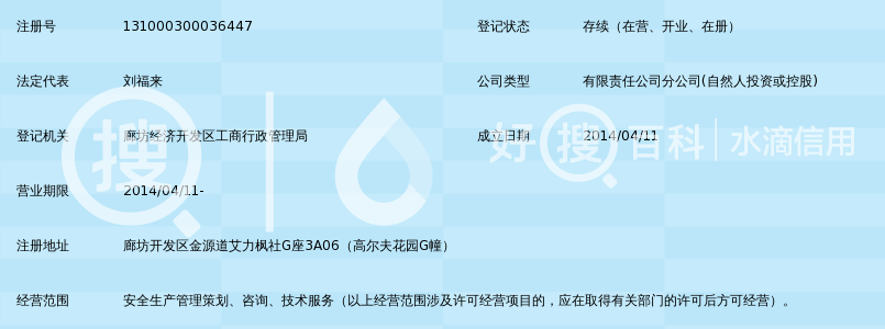 河北福道注册安全工程师事务所有限公司廊坊分