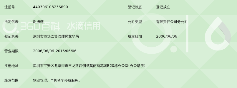 深圳市家华永安物业管理有限公司圣莫丽斯分公