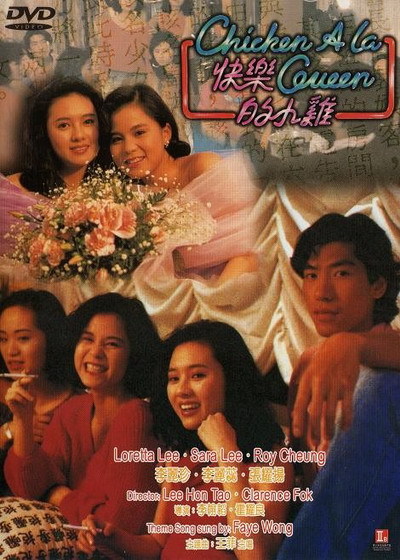 片名:快乐的小鸡 (1990)导演: 李翰韬 主演: 郭耀华 / 李丽蕊