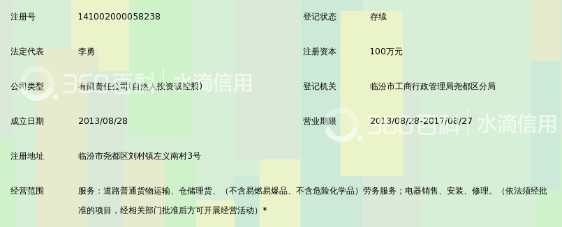 临汾市统领物流有限公司_360百科