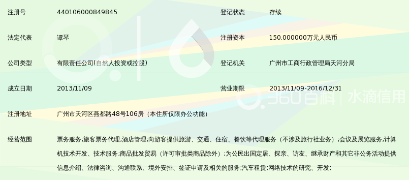 广州市森兰票务服务有限公司_360百科
