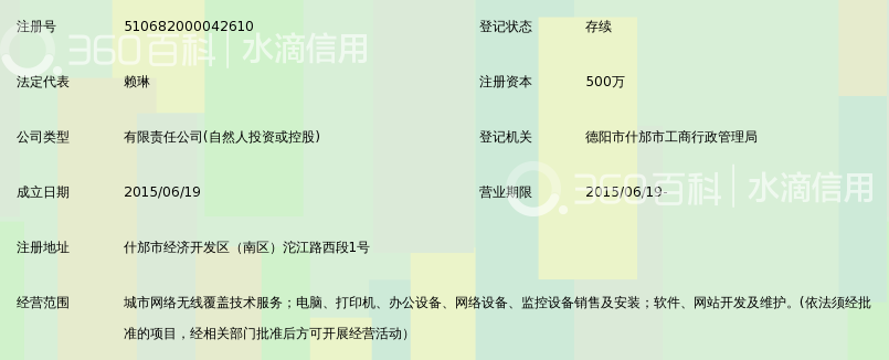 什邡智慧城市网络信息技术有限责任公司_360