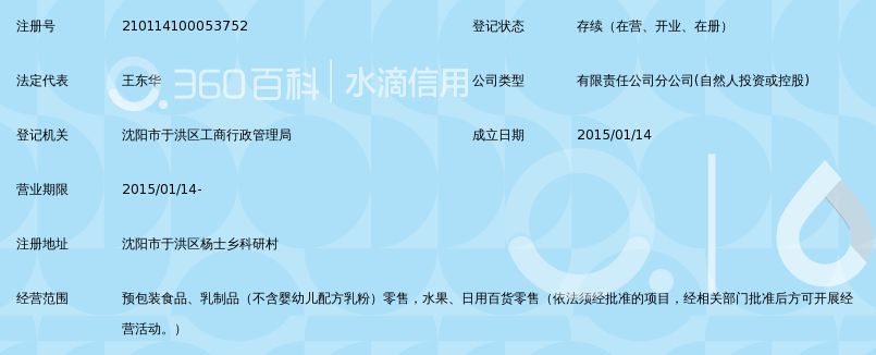 沈阳新天地超市连锁企业经营管理有限公司沈辽