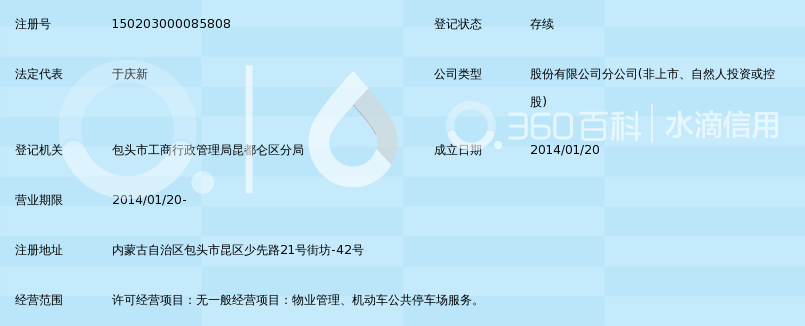 北京市均豪物业管理股份有限公司包头分公司_