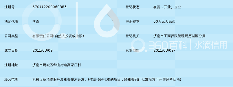 济南福森清洗工程有限公司_360百科