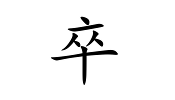 卒-汉语汉字